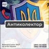 Антиколектор