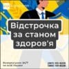 Відстрочка за станом здоров'я