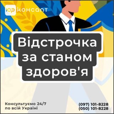 Відстрочка за станом здоров'я