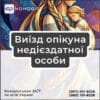 Виїзд опікуна недієздатної особи