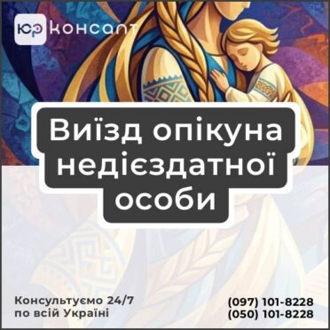 Виїзд опікуна недієздатної особи