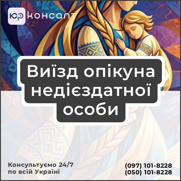 Виїзд опікуна недієздатної особи