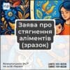Заява про стягнення аліментів (зразок)