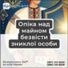 Опіка над майном безвісти зниклої особи