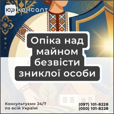 Опіка над майном безвісти зниклої особи