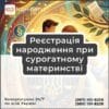 Реєстрація народження при сурогатному материнстві