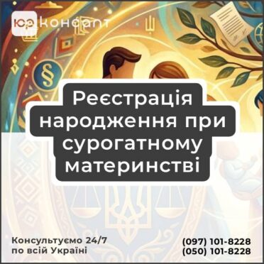 Реєстрація народження при сурогатному материнстві