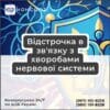 Відстрочка в зв'язку з хворобами нервової системи
