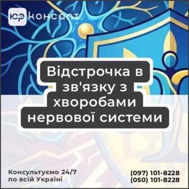 Відстрочка в зв'язку з хворобами нервової системи