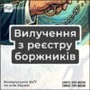 Вилучення з реєстру боржників