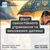 Факт самостійного утримання та виховання дитини