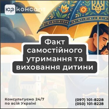 Факт самостійного утримання та виховання дитини