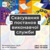 Скасування постанов виконавчої служби