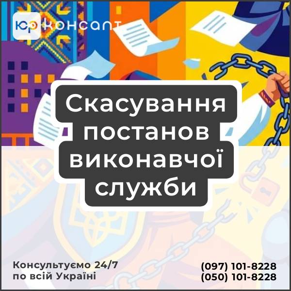 Скасування постанов виконавчої служби