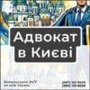Адвокат в Києві