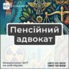 Пенсійний адвокат