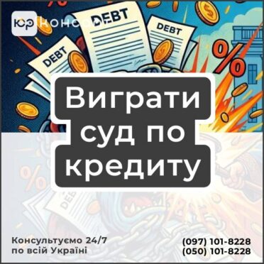 Виграти суд по кредиту