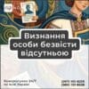 Визнання особи безвісти відсутньою