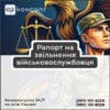 Рапорт на звільнення військовослужбовця