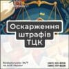 Оскарження штрафів ТЦК