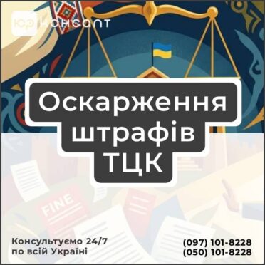 Оскарження штрафів ТЦК