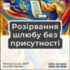 Розірвання шлюбу без присутності