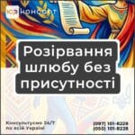 Розірвання шлюбу без присутності