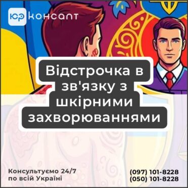 Відстрочка в зв'язку з шкірними захворюваннями