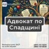 Адвокат по Спадщині