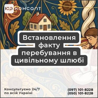 Встановлення факту перебування в цивільному шлюбі