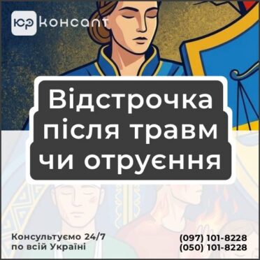 Відстрочка після травм чи отруєння
