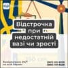 Відстрочка при недостатній вазі чи зрості