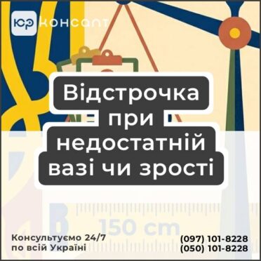 Відстрочка при недостатній вазі чи зрості