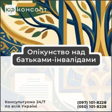 Опікунство над батьками-інвалідами