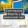 Стягнення боргів у воєнний час