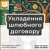 Укладення шлюбного договору