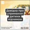 Довідка про утримання дитини відчимом