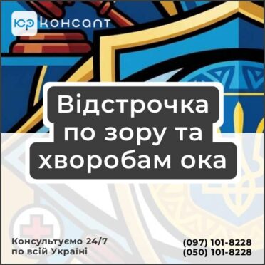 Відстрочка по зору та хворобам ока