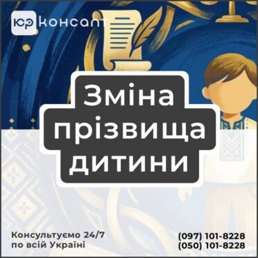 Зміна прізвища дитини