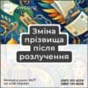 Зміна прізвища після розлучення