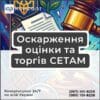 Оскарження оцінки та торгів СЕТАМ