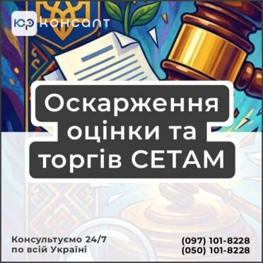 Оскарження оцінки та торгів СЕТАМ