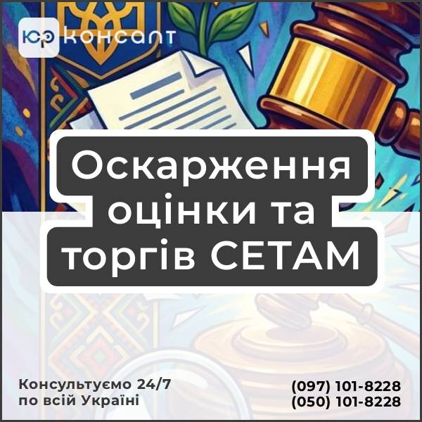 Оскарження оцінки та торгів СЕТАМ