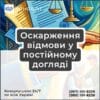 Оскарження відмови у постійному догляді