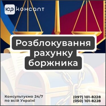 Розблокування рахунку боржника