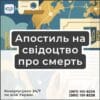 Апостиль на свідоцтво про смерть