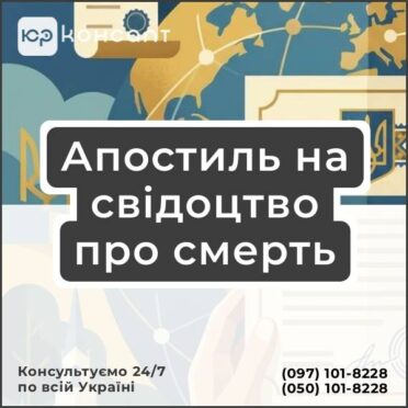 Апостиль на свідоцтво про смерть