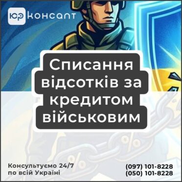 Списання відсотків за кредитом військовим