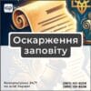 Оскарження заповіту