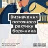 Визначення поточного рахунку боржника